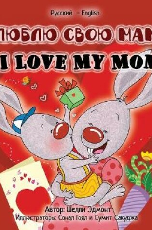 Cover of I Love My Mom (Russian English Bilingual Edition)