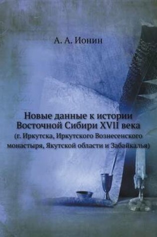 Cover of &#1053;&#1086;&#1074;&#1099;&#1077; &#1076;&#1072;&#1085;&#1085;&#1099;&#1077; &#1082; &#1080;&#1089;&#1090;&#1086;&#1088;&#1080;&#1080; &#1042;&#1086;&#1089;&#1090;&#1086;&#1095;&#1085;&#1086;&#1081; &#1057;&#1080;&#1073;&#1080;&#1088;&#1080; XVII &#1074;