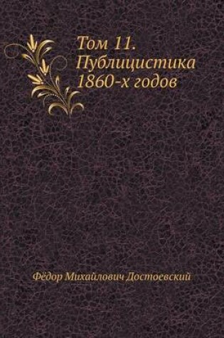 Cover of Том 11. Публицистика 1860-х годов