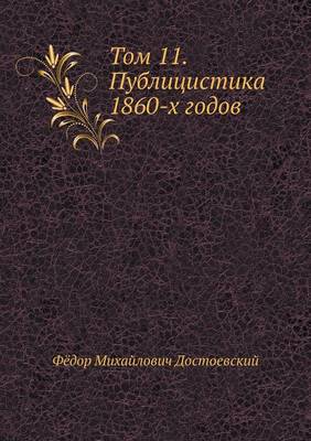 Book cover for Том 11. Публицистика 1860-х годов