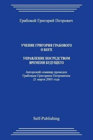 Cover of Uchenie Grigoriya Grabovogo O Boge. Upravlenie Posredstvom Vremeni Budushhego.