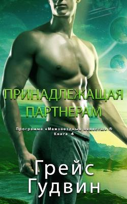 Book cover for Принадлежащая Партнерам