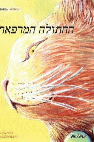 Cover of The Healer Cat (Hebrew )