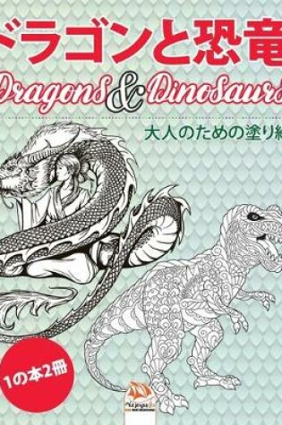 Cover of ドラゴンと恐竜 - Dragons & Dinosaurs - 1の本2冊