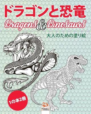 Book cover for ドラゴンと恐竜 - Dragons & Dinosaurs - 1の本2冊