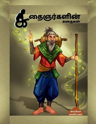 Book cover for Kathaignarkalin Kathaikal / ??????????? ??????