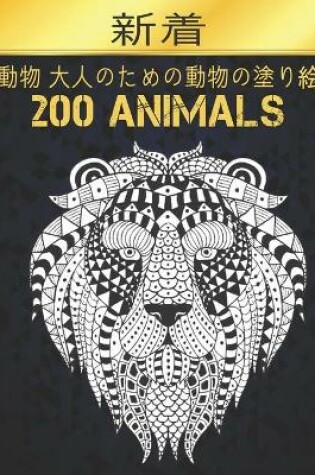 Cover of 動物 大人のための200動物の塗り絵 Animals