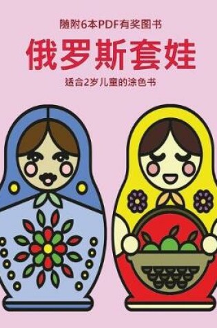 Cover of &#36866;&#21512;2&#23681;&#20799;&#31461;&#30340;&#28034;&#33394;&#20070; (&#20420;&#32599;&#26031;&#22871;&#23043;)