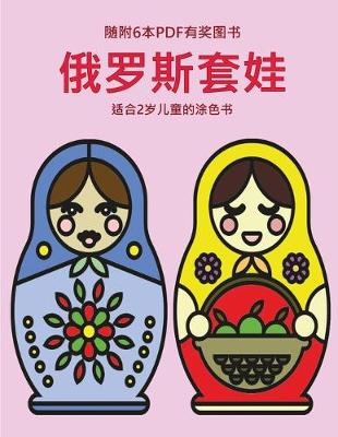 Cover of &#36866;&#21512;2&#23681;&#20799;&#31461;&#30340;&#28034;&#33394;&#20070; (&#20420;&#32599;&#26031;&#22871;&#23043;)