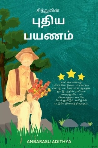 Cover of Siddhuvin Puthiya Payanam / &#2970;&#3007;&#2980;&#3021;&#2980;&#3009;&#2997;&#3007;&#2985;&#3021; &#2986;&#3009;&#2980;&#3007;&#2991; &#2986;&#2991;&#2979;&#2990;&#3021;