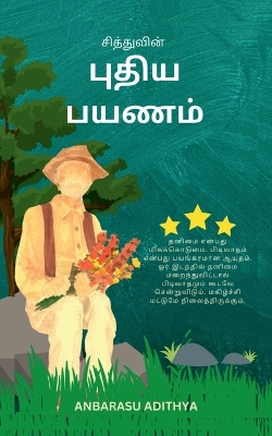 Book cover for Siddhuvin Puthiya Payanam / &#2970;&#3007;&#2980;&#3021;&#2980;&#3009;&#2997;&#3007;&#2985;&#3021; &#2986;&#3009;&#2980;&#3007;&#2991; &#2986;&#2991;&#2979;&#2990;&#3021;
