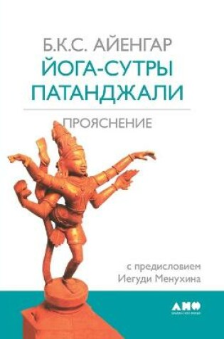 Cover of Йога-сутры Патанджали. Прояснение. Light on the Yoga Sutras of Patanjali