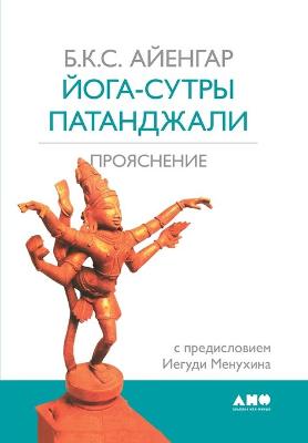 Book cover for Йога-сутры Патанджали. Прояснение. Light on the Yoga Sutras of Patanjali