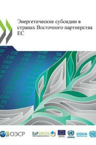 Cover of Энергетические субсидии в странах Восточ