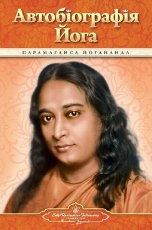 Cover of Autobiography of a Yogi (Ukrainian)