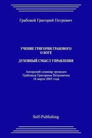 Cover of Uchenie Grigoriya Grabovogo O Boge. Duhovnyj Smysl Upravlenija.