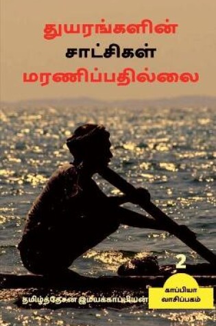 Cover of Thuyarangalin Saatchigal Maranippadhillai-2 / துயரங்களின் சாட்சிகள் மரணிப்பதி&#299