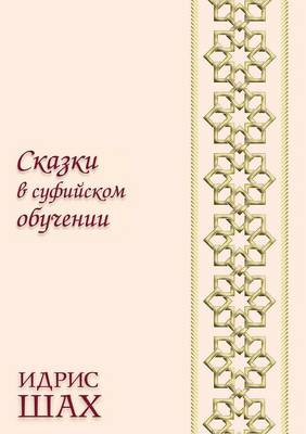 Book cover for Сказки в суфийском обучении