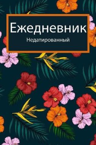 Cover of Ежедневный планировщик 2022.
