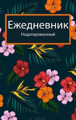 Book cover for Ежедневный планировщик 2022.