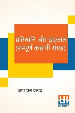 Cover of Pratidhwani Aur Indrajaal (Sampoorna Kahani Sangraha)