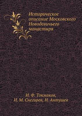 Cover of Историческое описание Московского Новод&