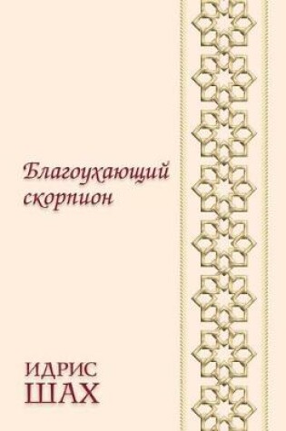 Cover of Благоухающий скорпион. A perfumed Scorpion