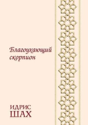 Book cover for Благоухающий скорпион. A perfumed Scorpion