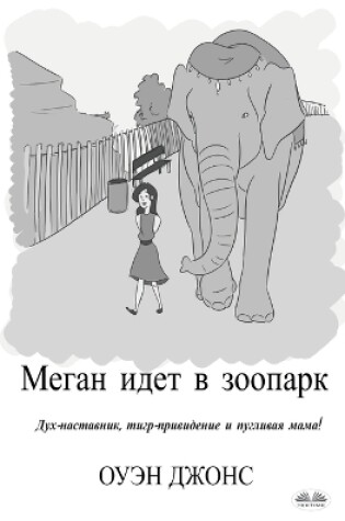 Cover of Меган Идет В Зоопарк