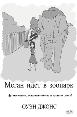 Book cover for Меган Идет В Зоопарк