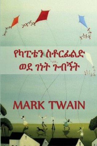 Cover of የካፒቴን ስቶርፊልድ ወደ ገነት ጉብኝት