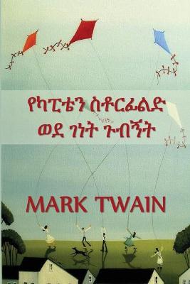 Book cover for የካፒቴን ስቶርፊልድ ወደ ገነት ጉብኝት