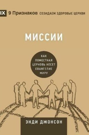 Cover of Миссии (Missions) (Russian)
