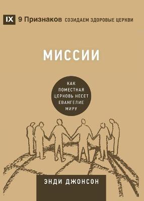 Book cover for Миссии (Missions) (Russian)
