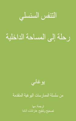 Book cover for Spinal Breathing Pranayama - Journey to Inner Space (Arabic Translation)