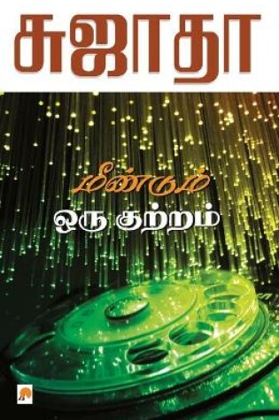 Cover of Meendum Oru Kutram / ???????? ??? ???????