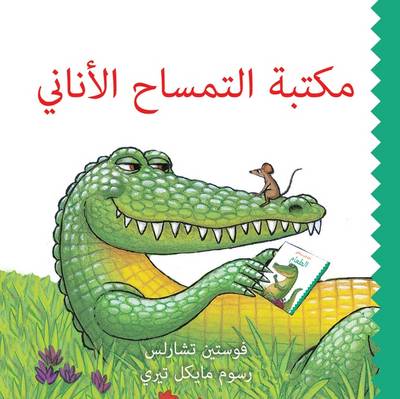 Book cover for Maktabet al Timsah al Anani (Selfish Crocodile Library)