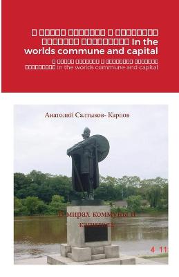 Book cover for В мирах коммуны и капитала Сборник расска&#107