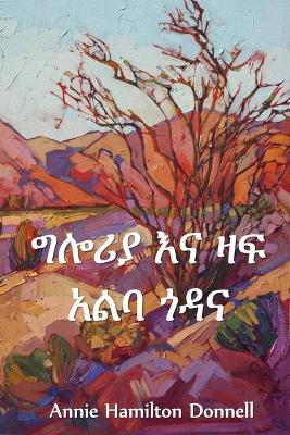 Book cover for ግሎሪያ እና ዛፍ አልባ ጎዳና