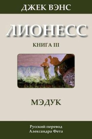 Cover of Madouc (in Russian)