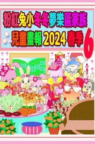 Cover of 粉紅兔小冬冬夢樂區家族兒童畫報 2024 春季 6