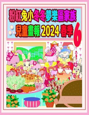 Book cover for 粉紅兔小冬冬夢樂區家族兒童畫報 2024 春季 6