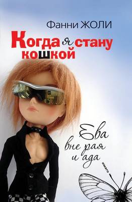 Book cover for Kogda YA Stanu Koshkoj Eva Vne Raya I ADA