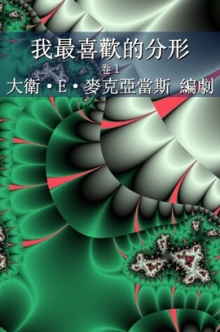 Cover of 我最喜歡的分形