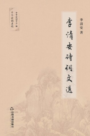 Cover of 李清安诗词文选