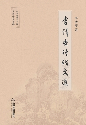 Book cover for 李清安诗词文选