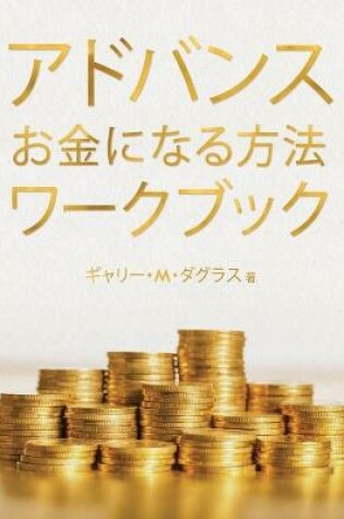 Cover of アドバンス お金になる方法 ワークブック (Advanced Money Japanese)