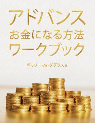 Book cover for アドバンス お金になる方法 ワークブック (Advanced Money Japanese)