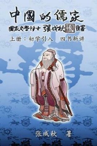 Cover of Confucian of China - The Introduction of Four Books - Part One (Simplified Chinese Edition)