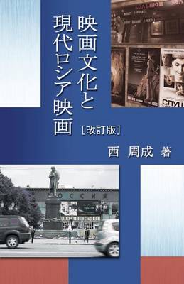 Book cover for Eiga Bunka to Gendai Rosia Eiga (2nd Edition)